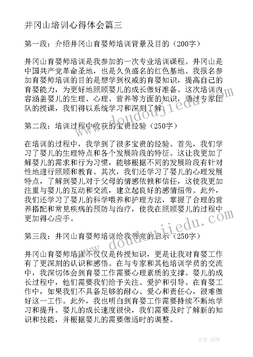 最新井冈山培训心得体会(模板7篇)