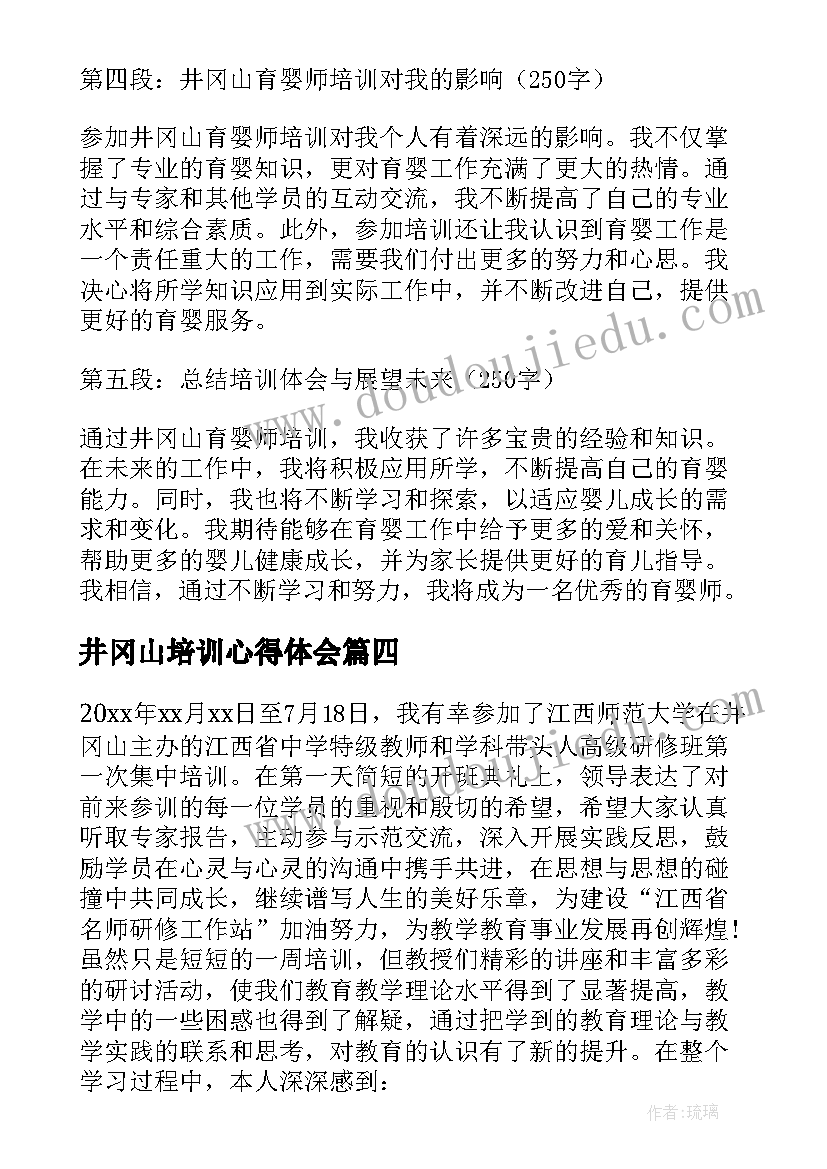 最新井冈山培训心得体会(模板7篇)