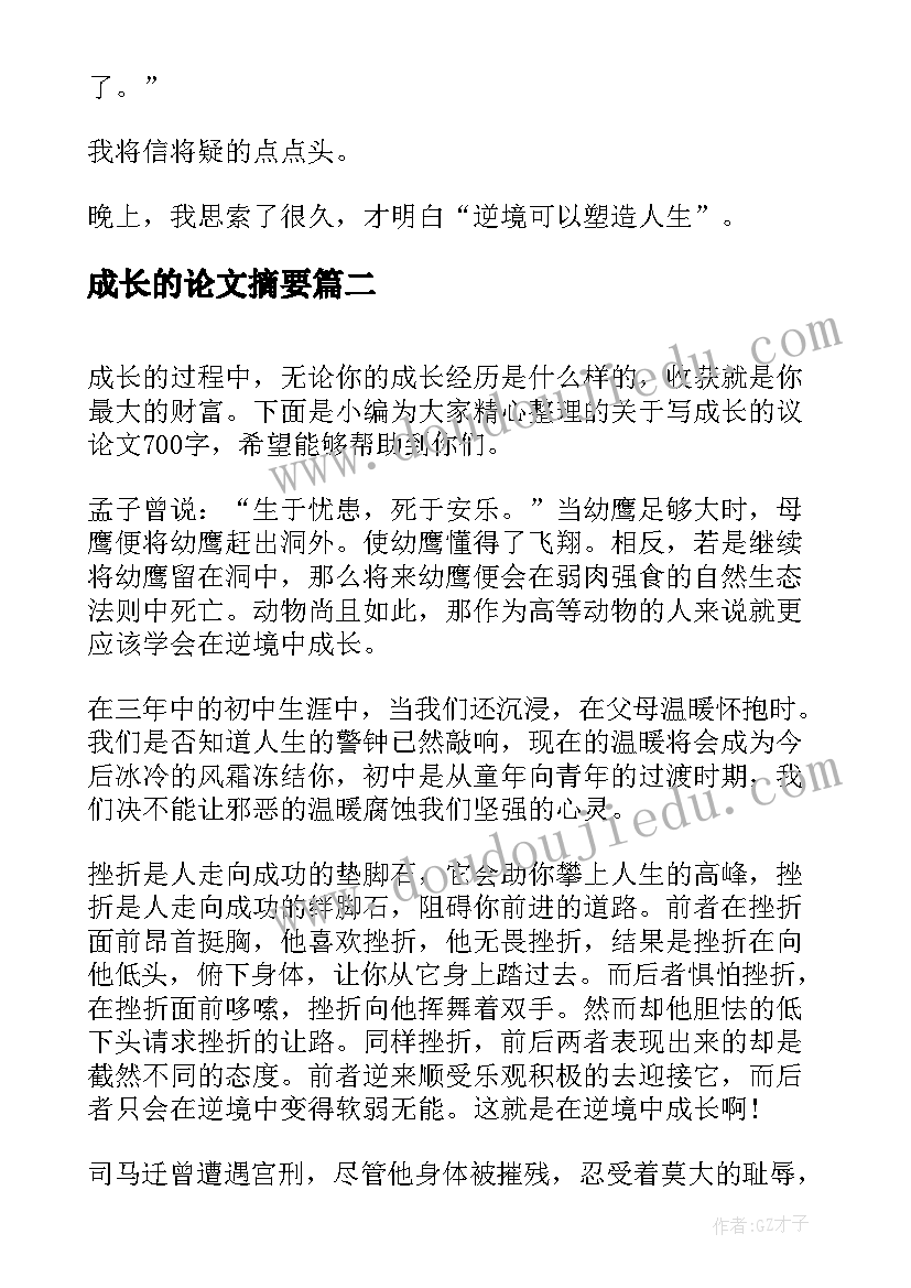 最新成长的论文摘要(通用10篇)