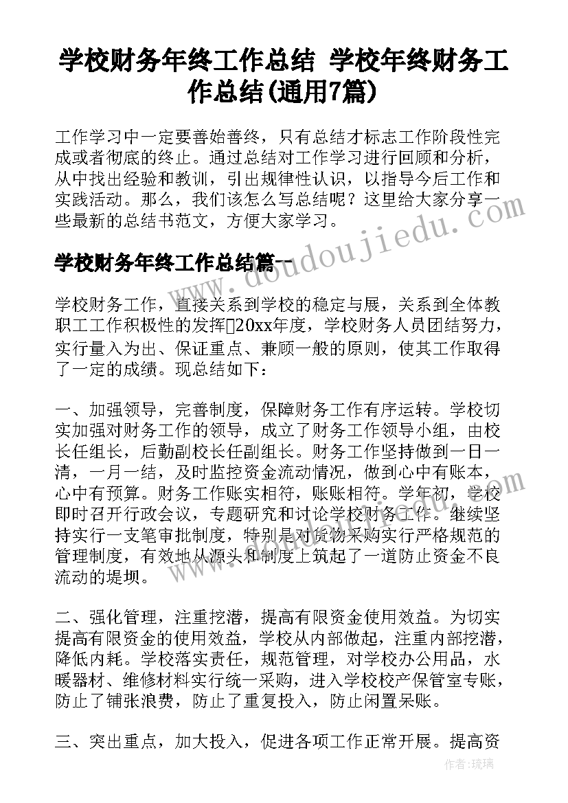 学校财务年终工作总结 学校年终财务工作总结(通用7篇)