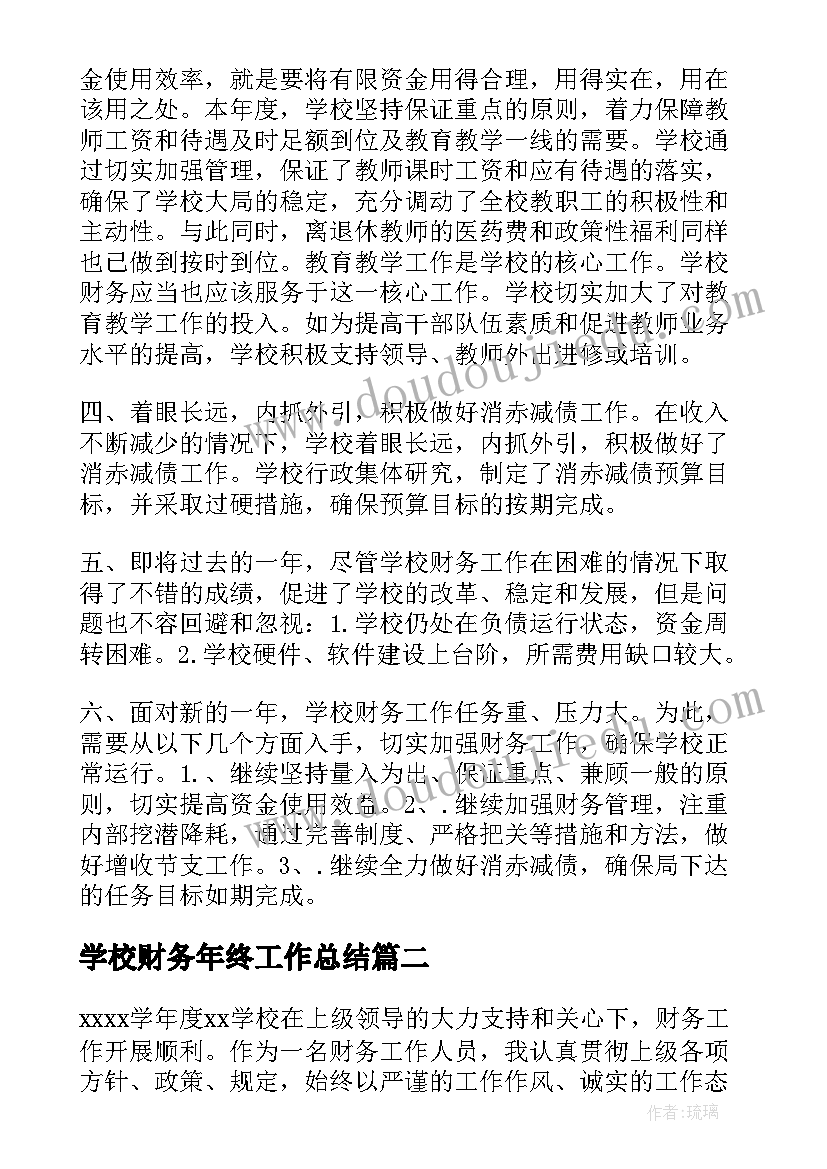 学校财务年终工作总结 学校年终财务工作总结(通用7篇)