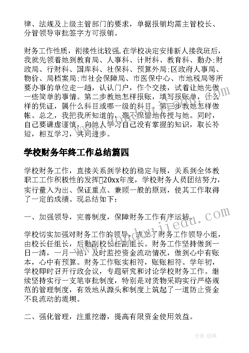 学校财务年终工作总结 学校年终财务工作总结(通用7篇)