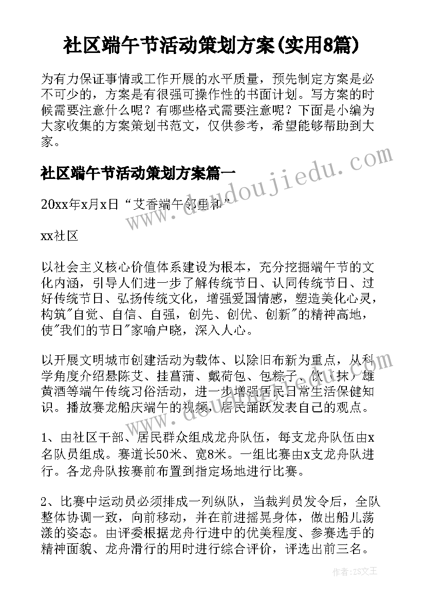 社区端午节活动策划方案(实用8篇)