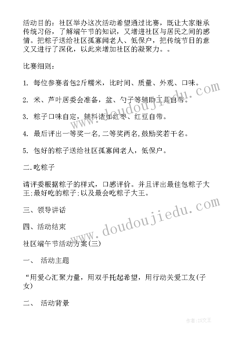 社区端午节活动策划方案(实用8篇)