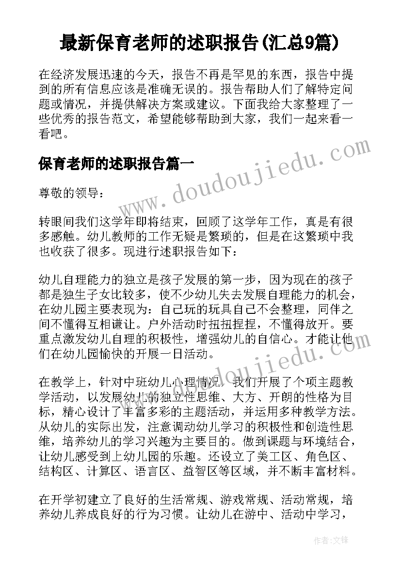 最新保育老师的述职报告(汇总9篇)