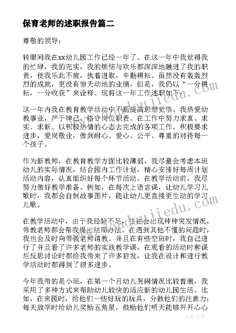 最新保育老师的述职报告(汇总9篇)