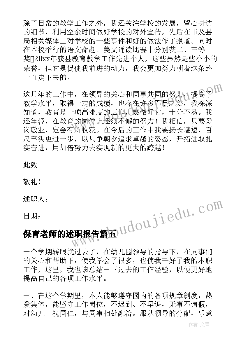 最新保育老师的述职报告(汇总9篇)