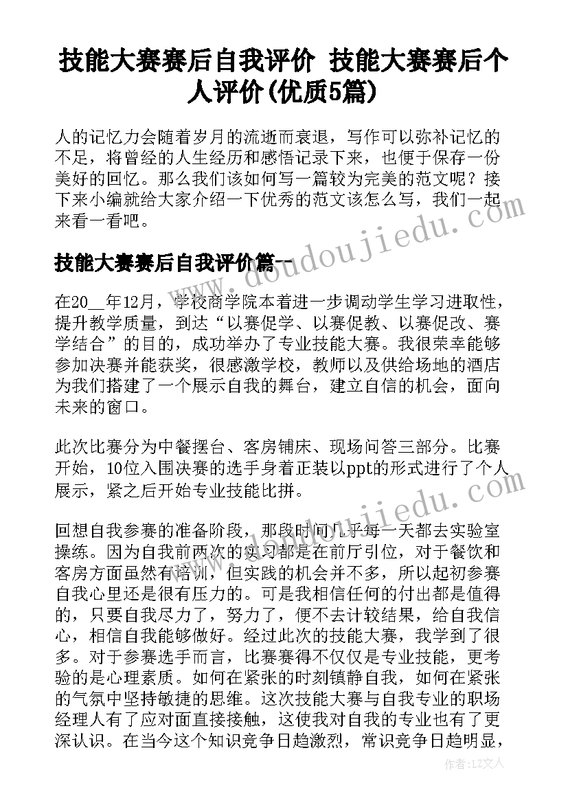 技能大赛赛后自我评价 技能大赛赛后个人评价(优质5篇)