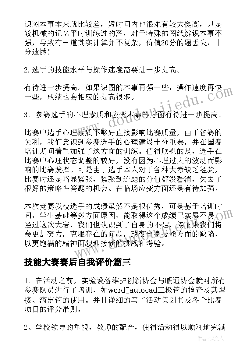 技能大赛赛后自我评价 技能大赛赛后个人评价(优质5篇)