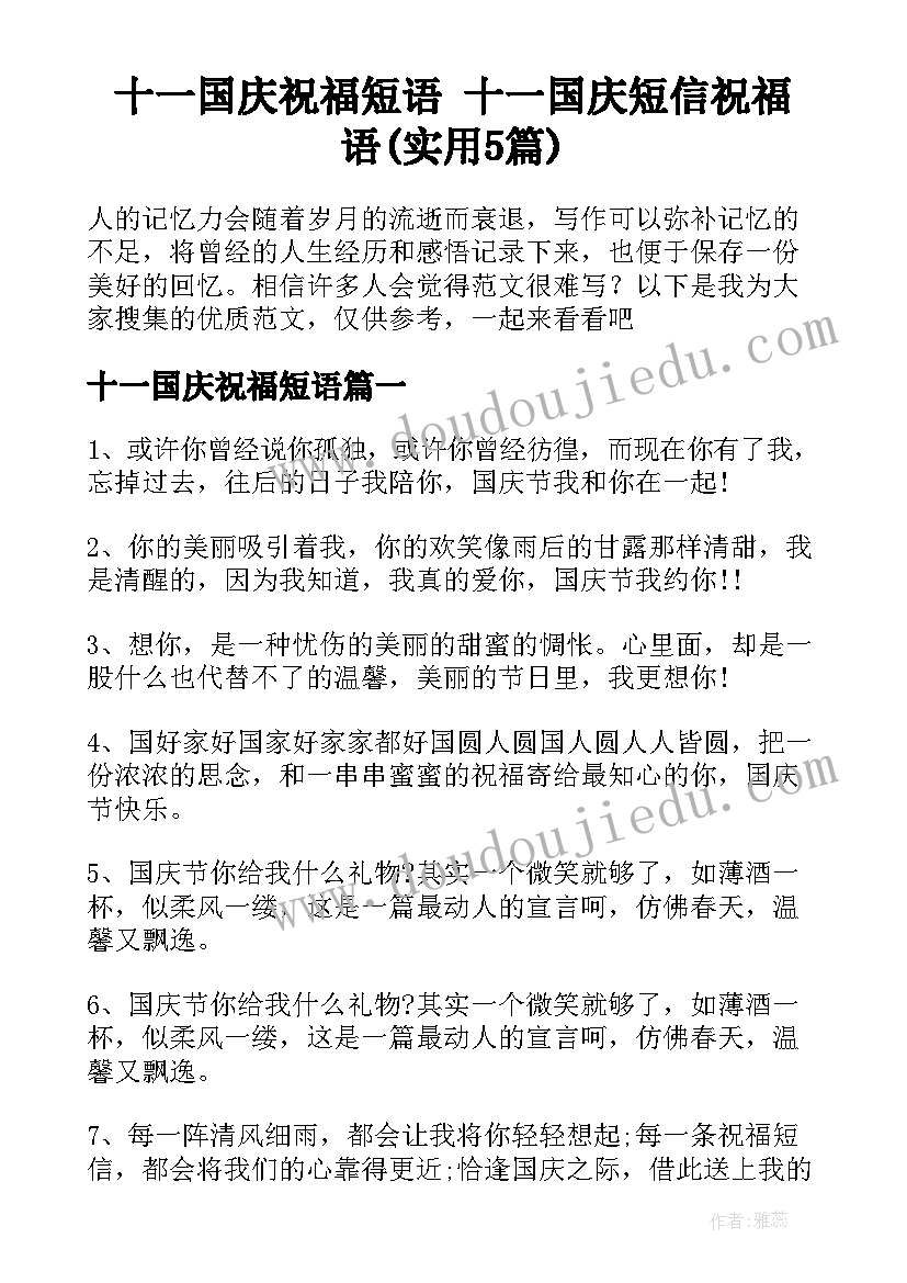 十一国庆祝福短语 十一国庆短信祝福语(实用5篇)