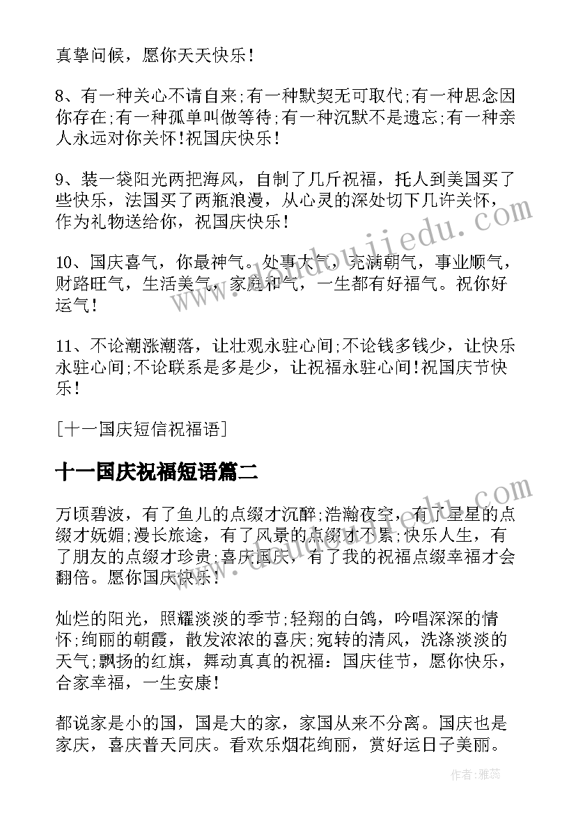 十一国庆祝福短语 十一国庆短信祝福语(实用5篇)