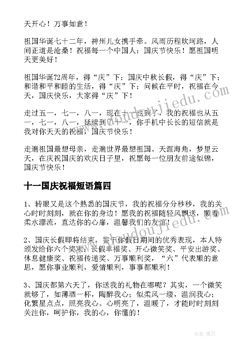 十一国庆祝福短语 十一国庆短信祝福语(实用5篇)