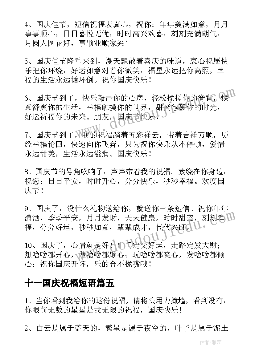 十一国庆祝福短语 十一国庆短信祝福语(实用5篇)