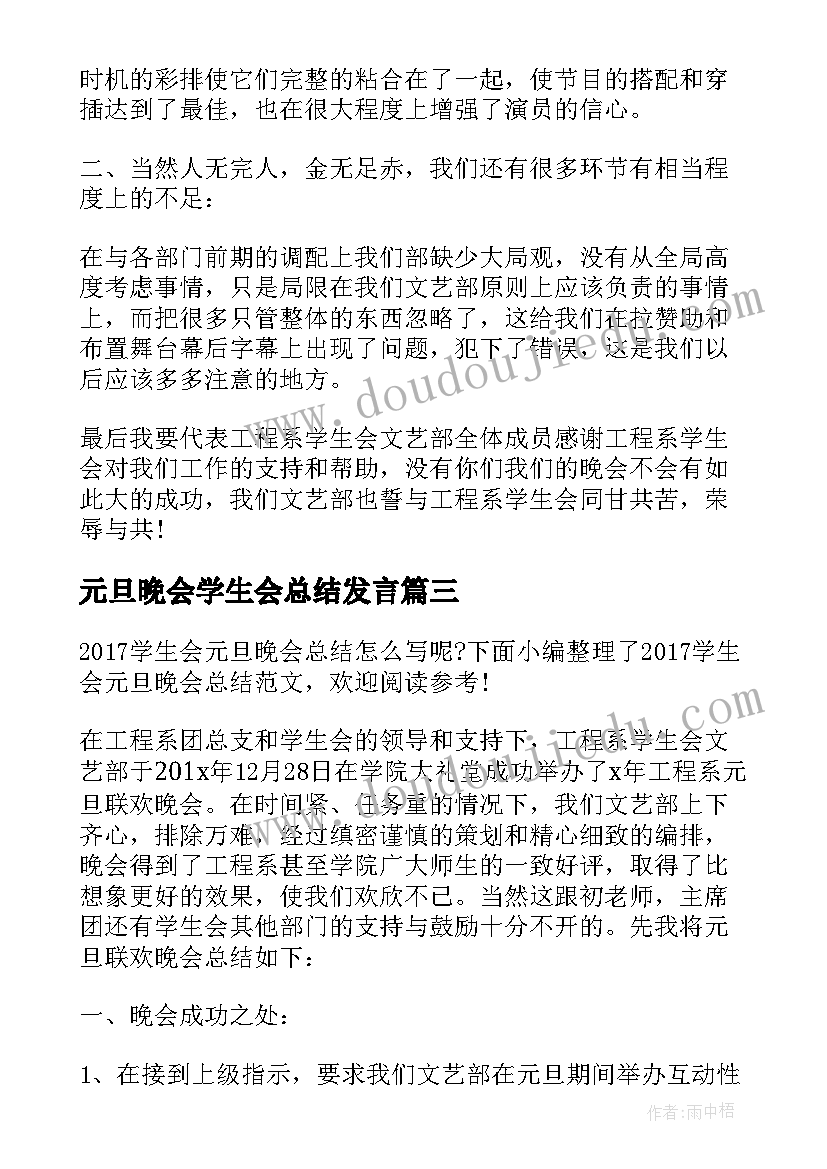 2023年元旦晚会学生会总结发言(汇总5篇)