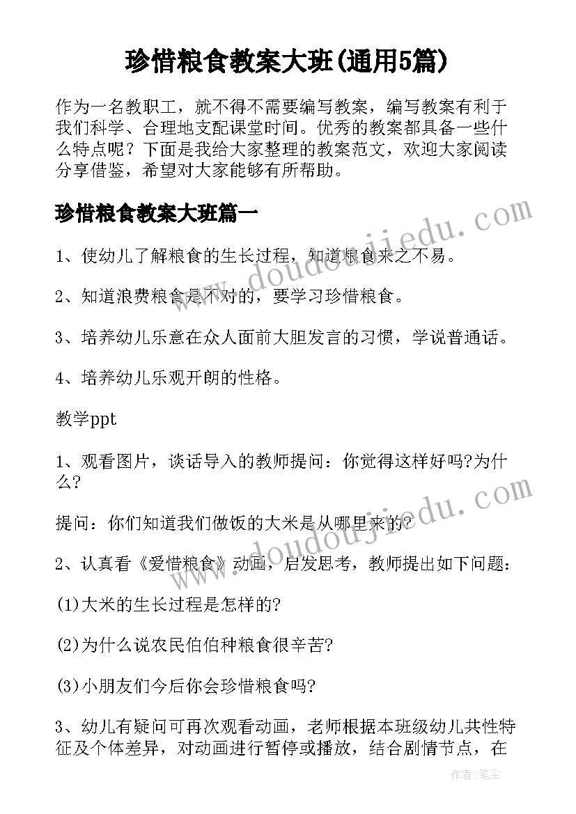 珍惜粮食教案大班(通用5篇)