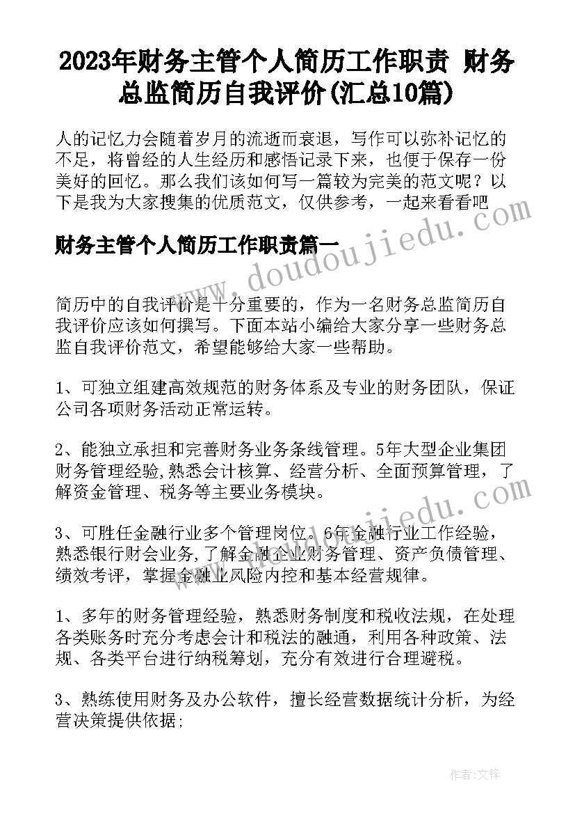 2023年财务主管个人简历工作职责 财务总监简历自我评价(汇总10篇)