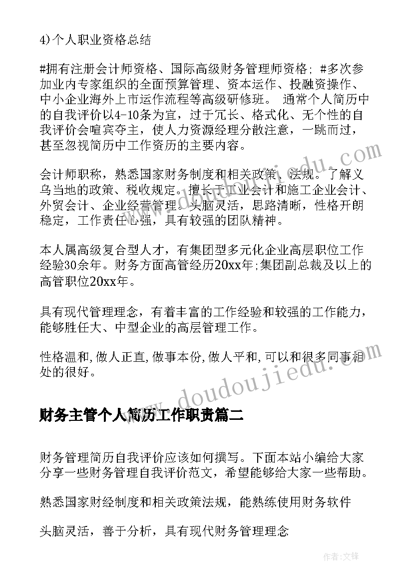 2023年财务主管个人简历工作职责 财务总监简历自我评价(汇总10篇)