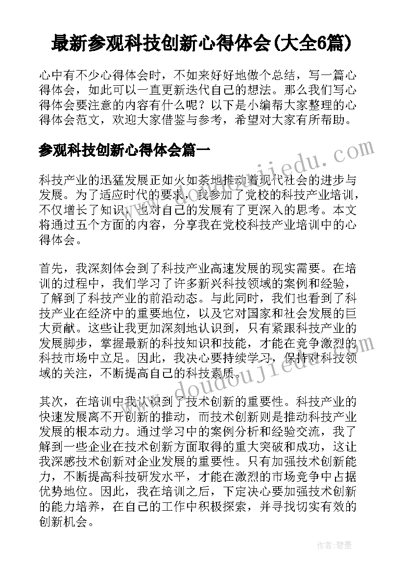 最新参观科技创新心得体会(大全6篇)