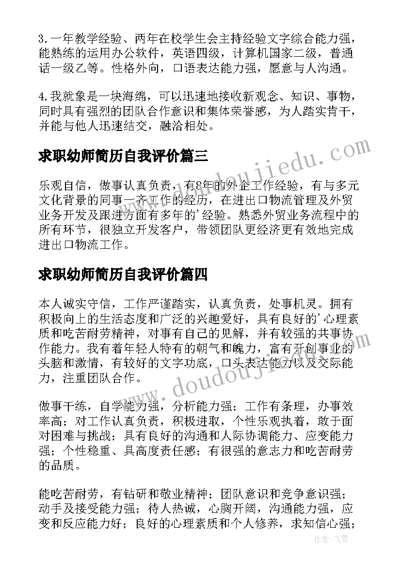 2023年求职幼师简历自我评价(优秀9篇)