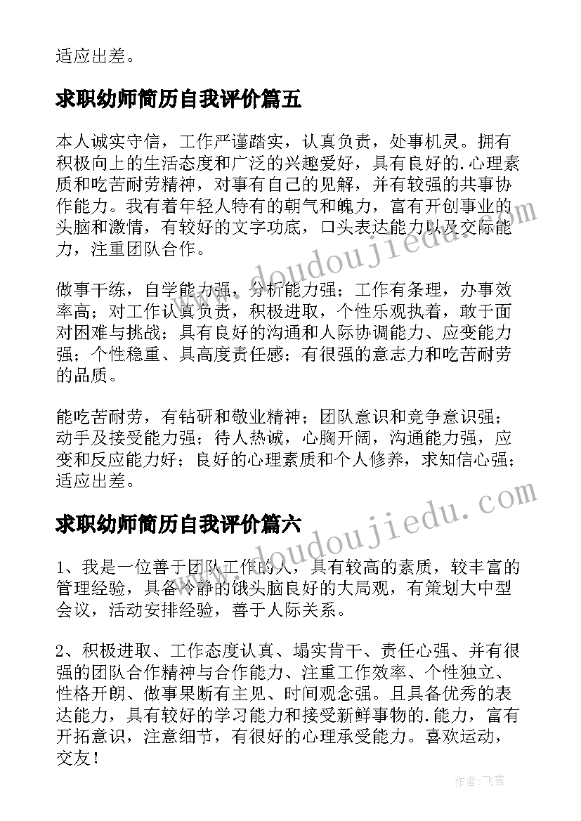 2023年求职幼师简历自我评价(优秀9篇)