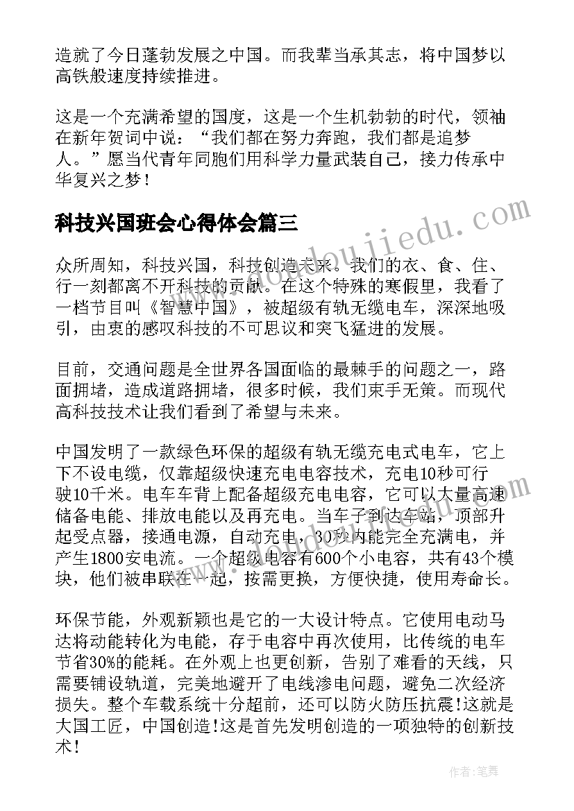 最新科技兴国班会心得体会(汇总8篇)