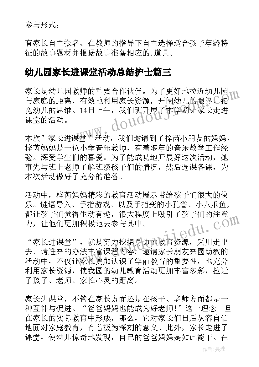 最新幼儿园家长进课堂活动总结护士 家长进课堂活动总结(优质5篇)