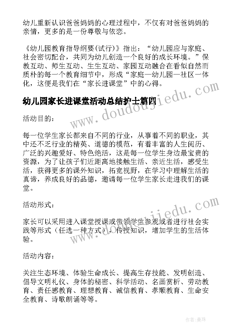 最新幼儿园家长进课堂活动总结护士 家长进课堂活动总结(优质5篇)