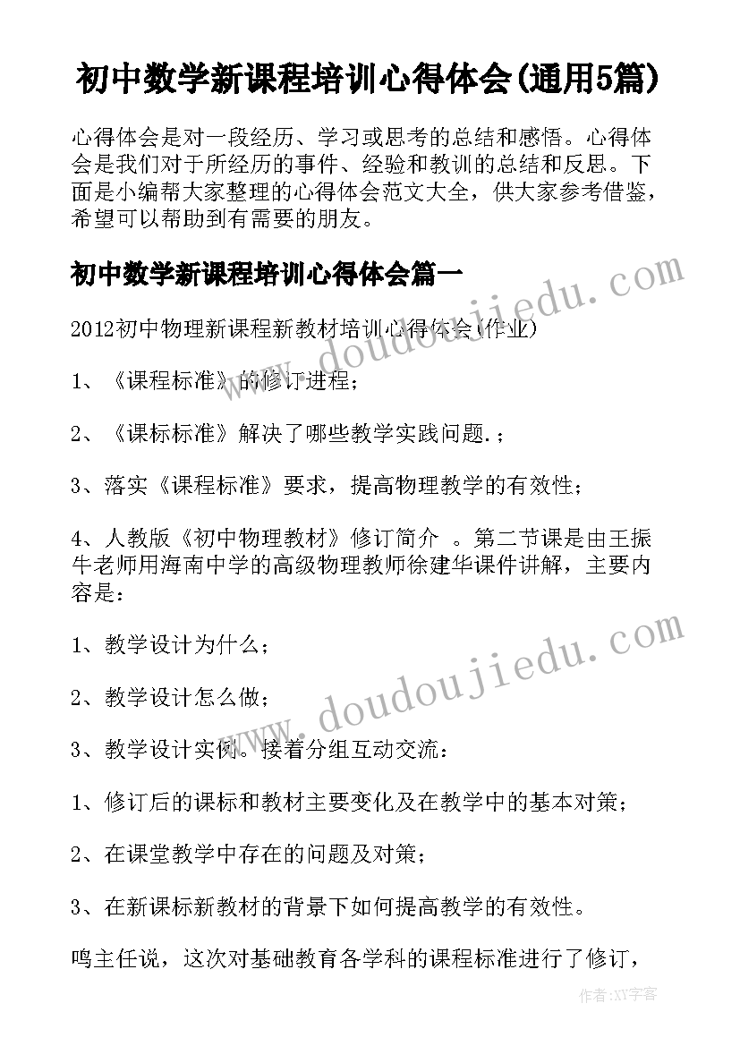 初中数学新课程培训心得体会(通用5篇)