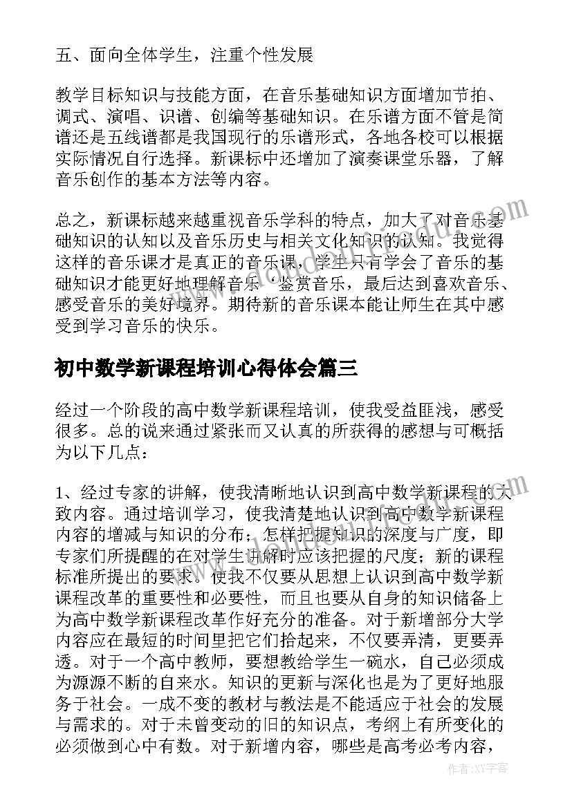 初中数学新课程培训心得体会(通用5篇)