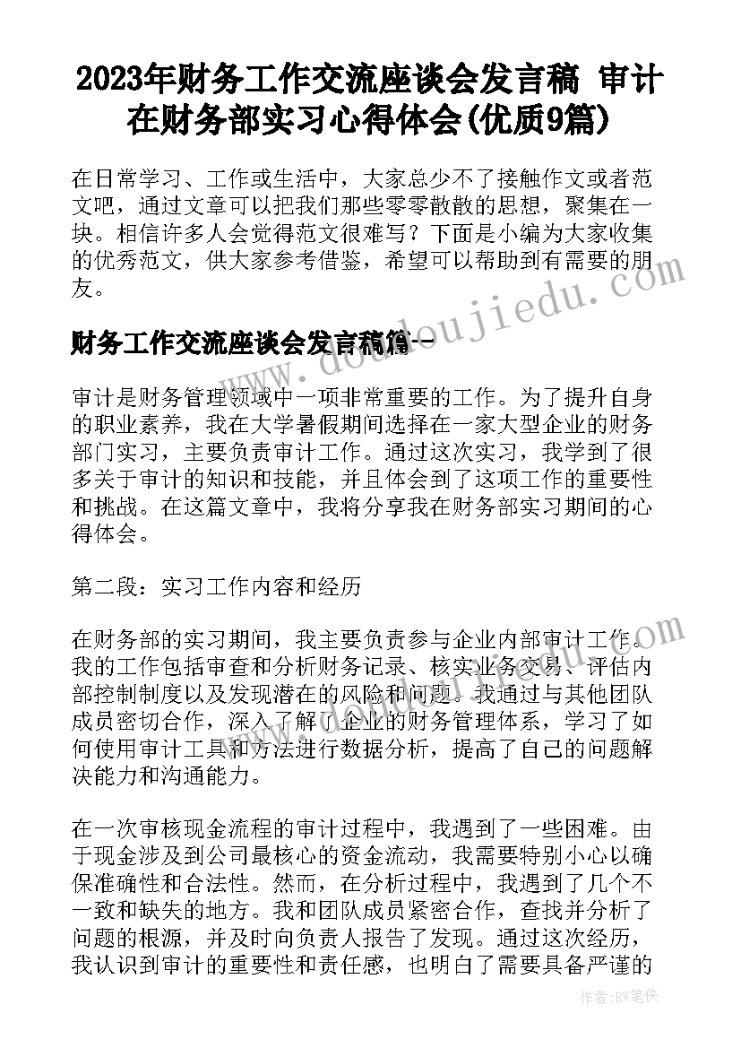 2023年财务工作交流座谈会发言稿 审计在财务部实习心得体会(优质9篇)