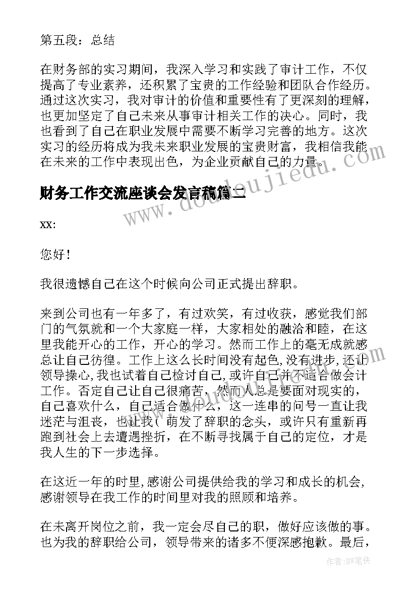 2023年财务工作交流座谈会发言稿 审计在财务部实习心得体会(优质9篇)