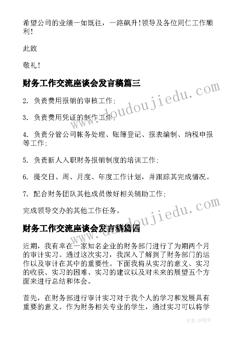 2023年财务工作交流座谈会发言稿 审计在财务部实习心得体会(优质9篇)