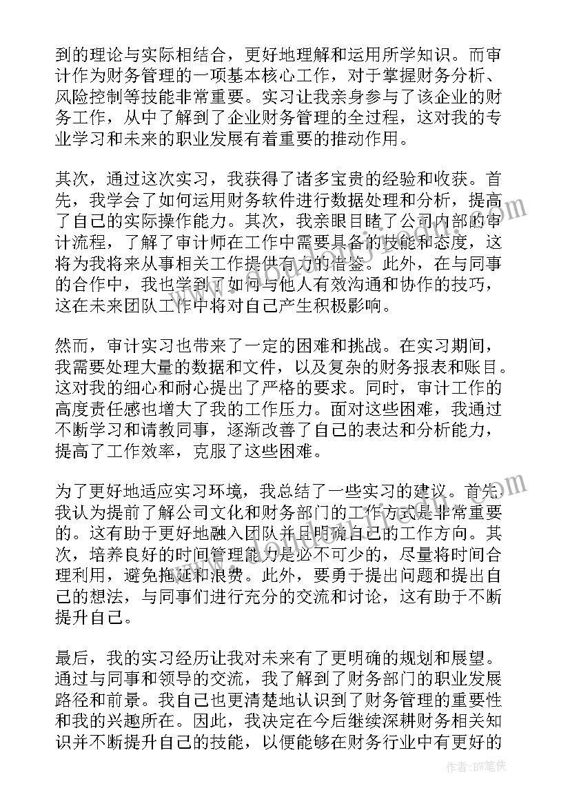 2023年财务工作交流座谈会发言稿 审计在财务部实习心得体会(优质9篇)