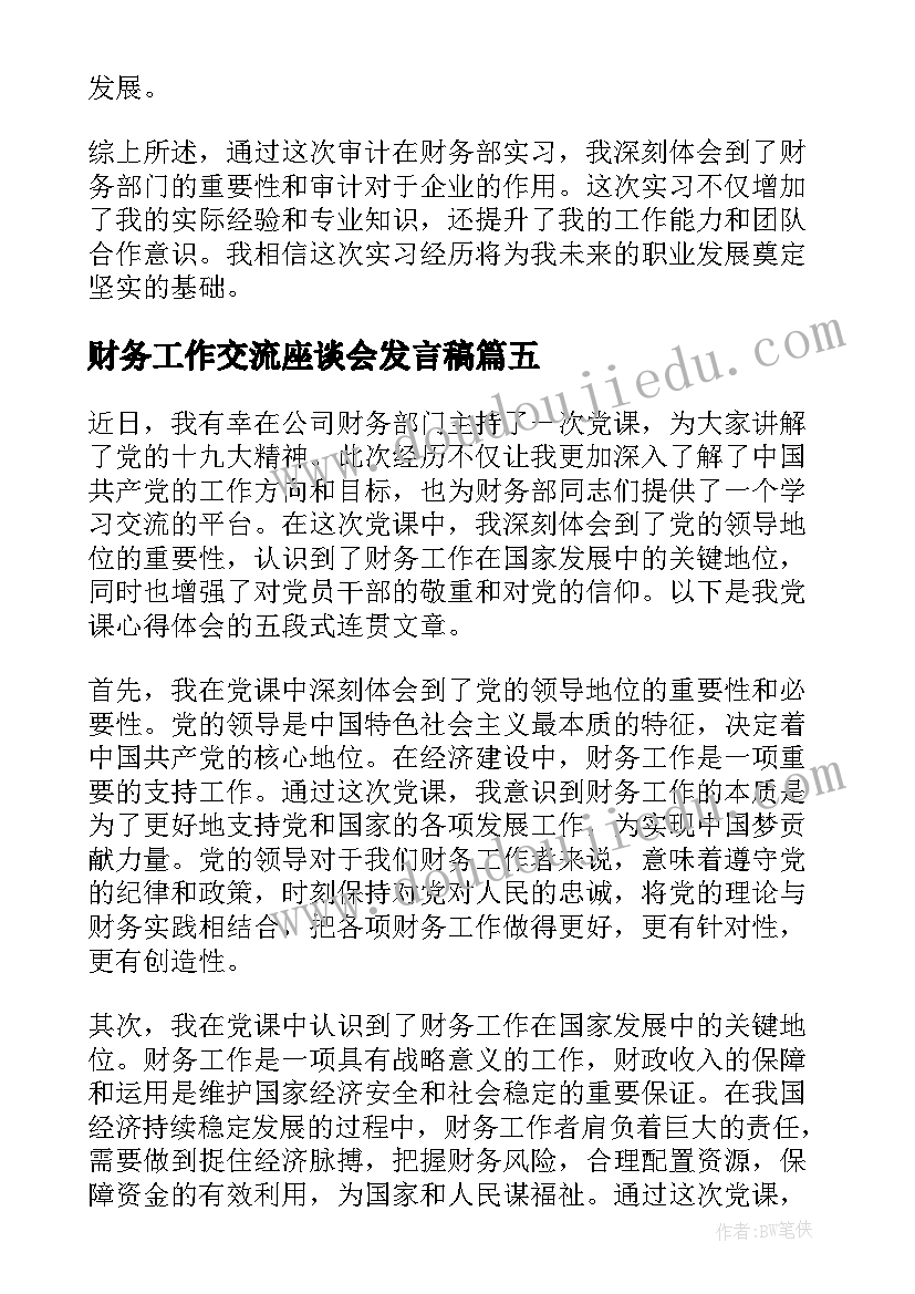 2023年财务工作交流座谈会发言稿 审计在财务部实习心得体会(优质9篇)