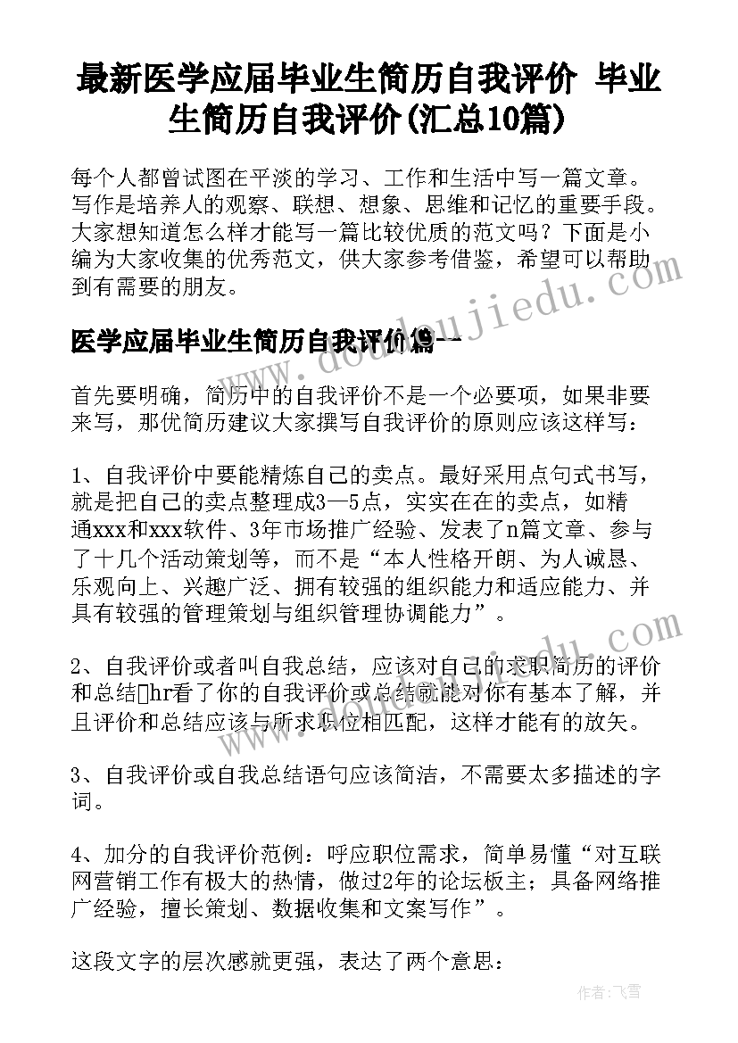 最新医学应届毕业生简历自我评价 毕业生简历自我评价(汇总10篇)