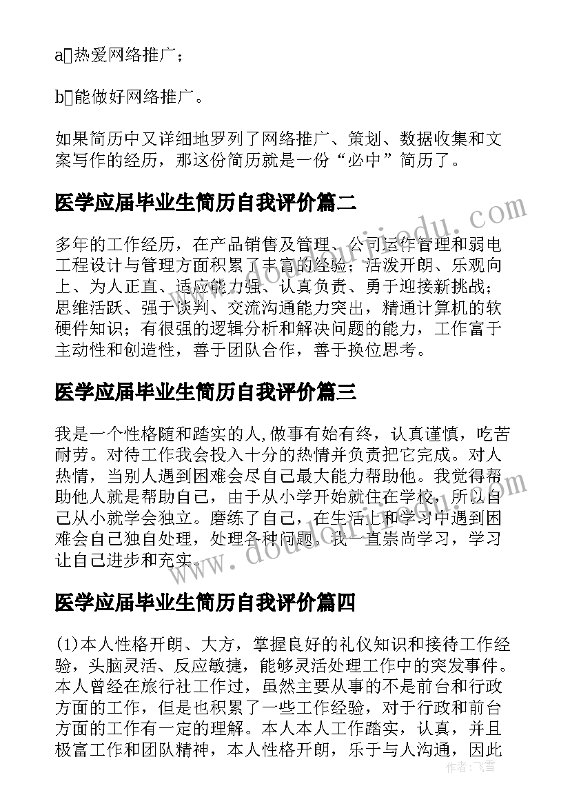 最新医学应届毕业生简历自我评价 毕业生简历自我评价(汇总10篇)