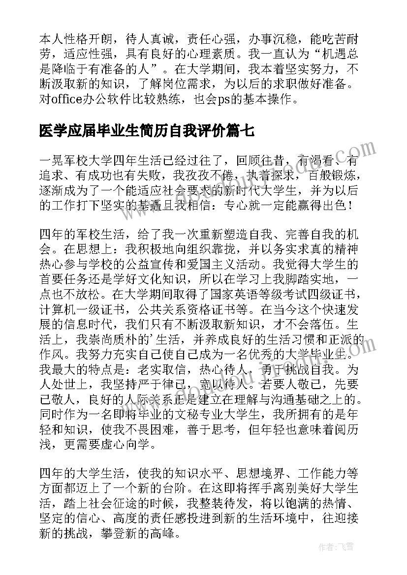 最新医学应届毕业生简历自我评价 毕业生简历自我评价(汇总10篇)