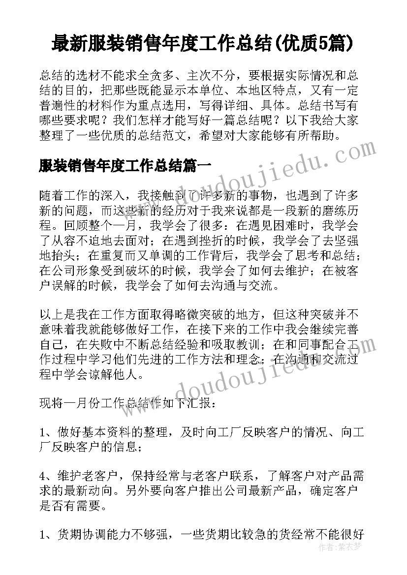 最新服装销售年度工作总结(优质5篇)