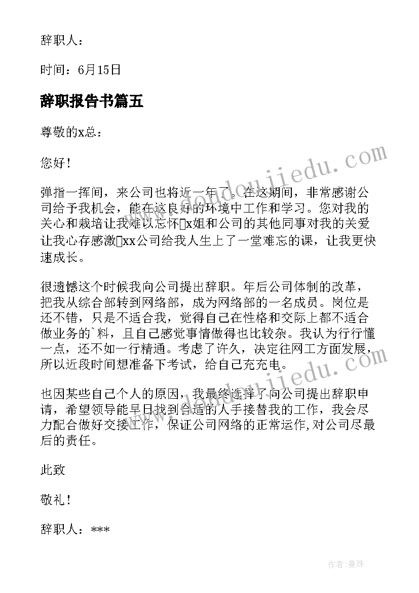 2023年辞职报告书(优秀5篇)