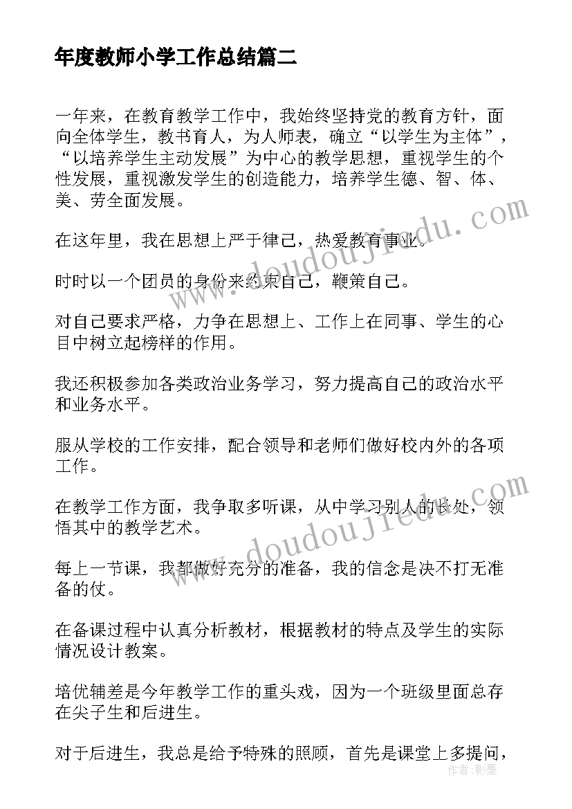 最新年度教师小学工作总结(优秀9篇)