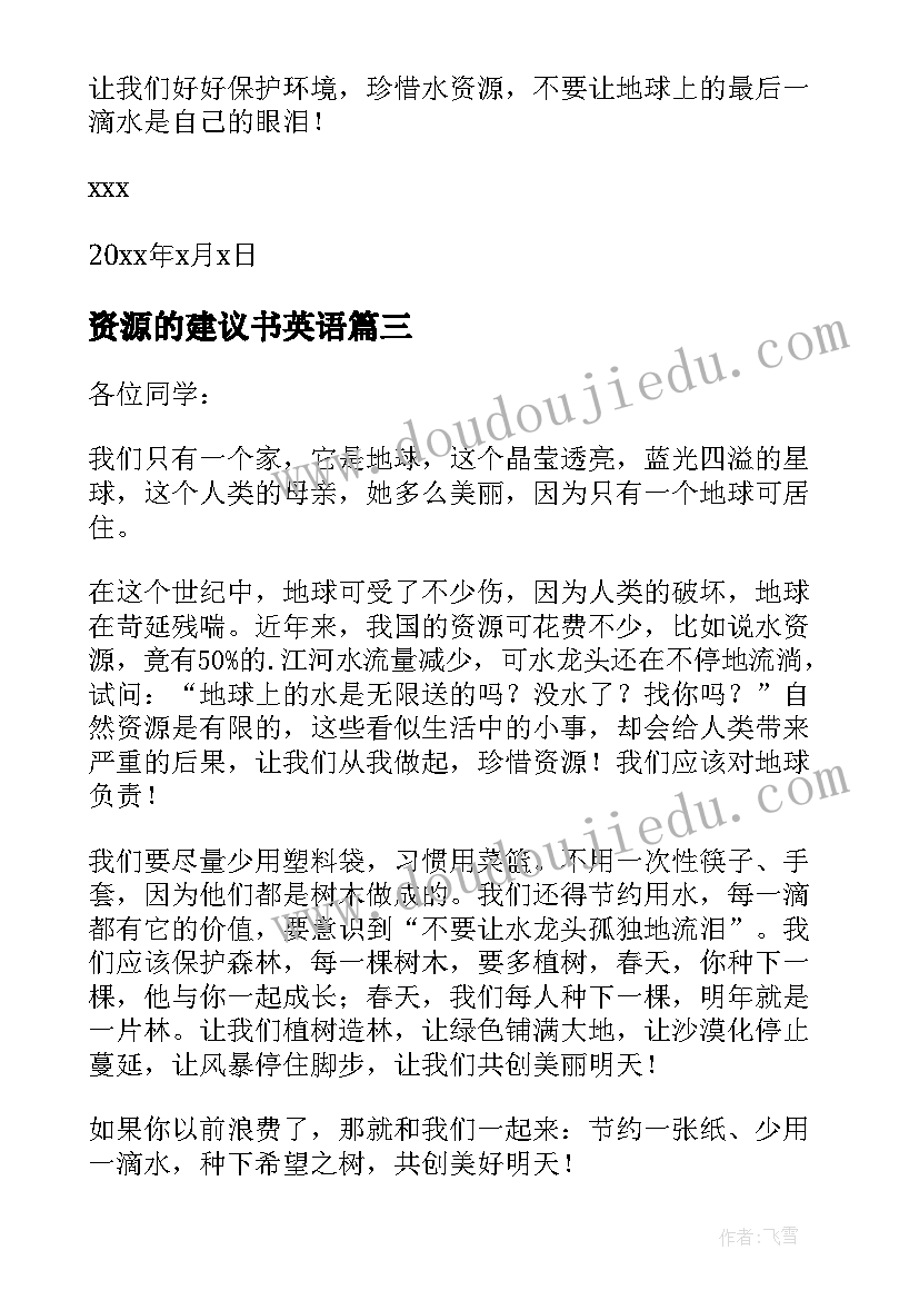 资源的建议书英语(实用9篇)