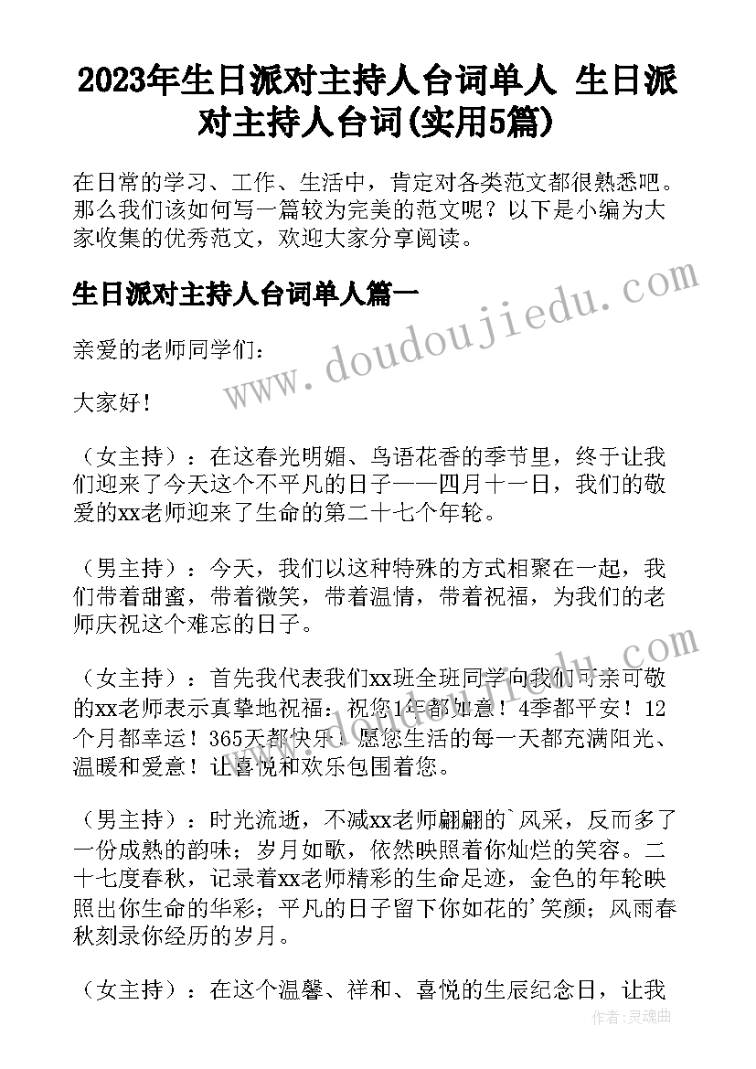 2023年生日派对主持人台词单人 生日派对主持人台词(实用5篇)