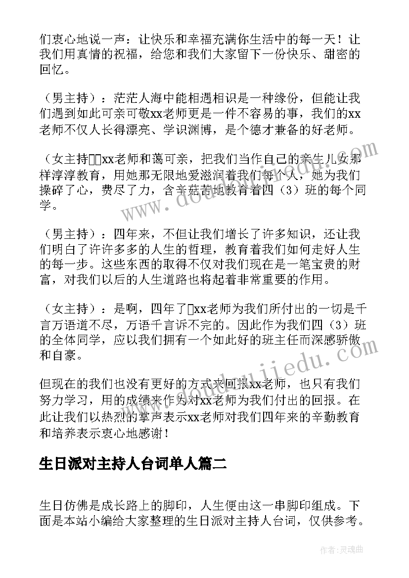 2023年生日派对主持人台词单人 生日派对主持人台词(实用5篇)