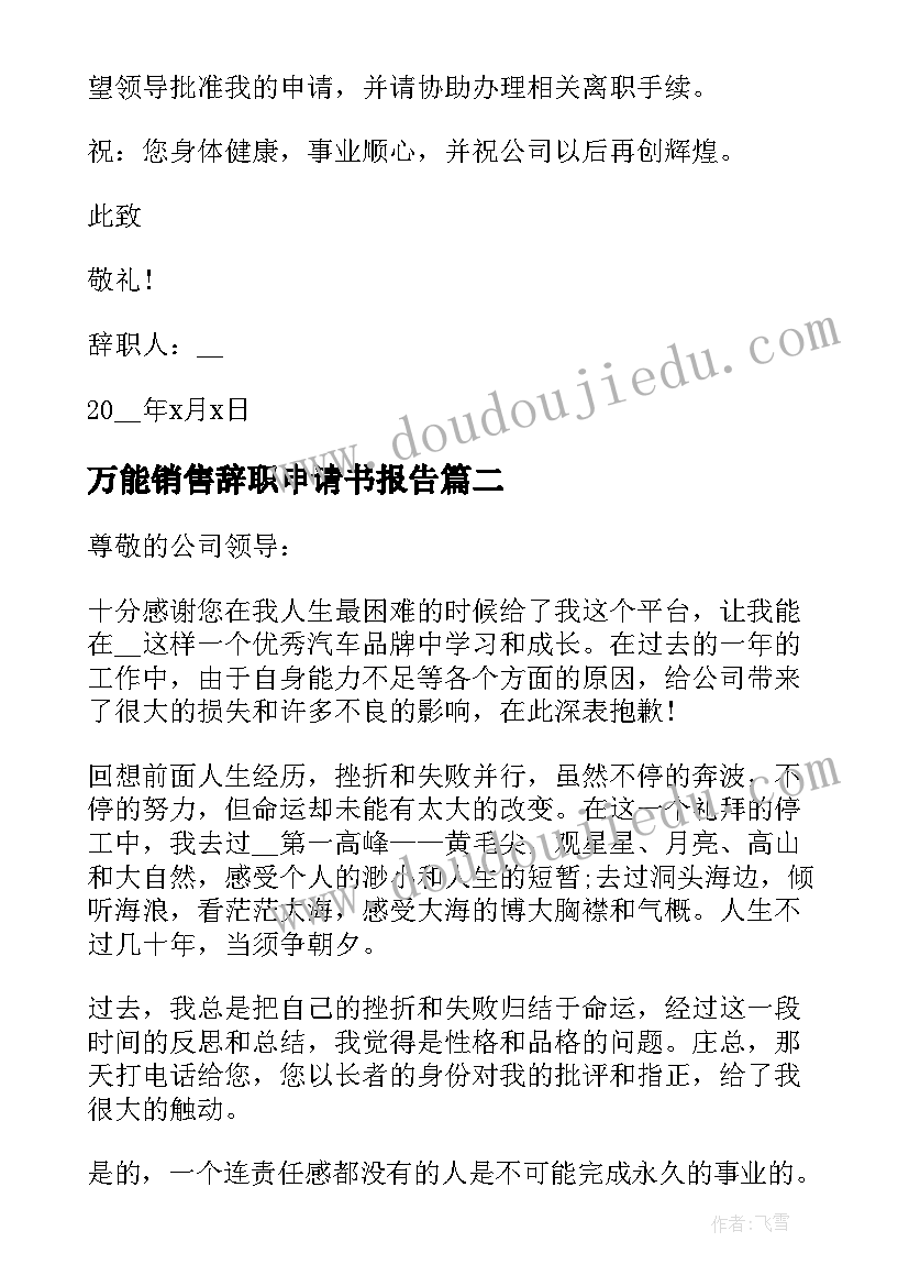 2023年万能销售辞职申请书报告 销售辞职申请书万能(实用5篇)