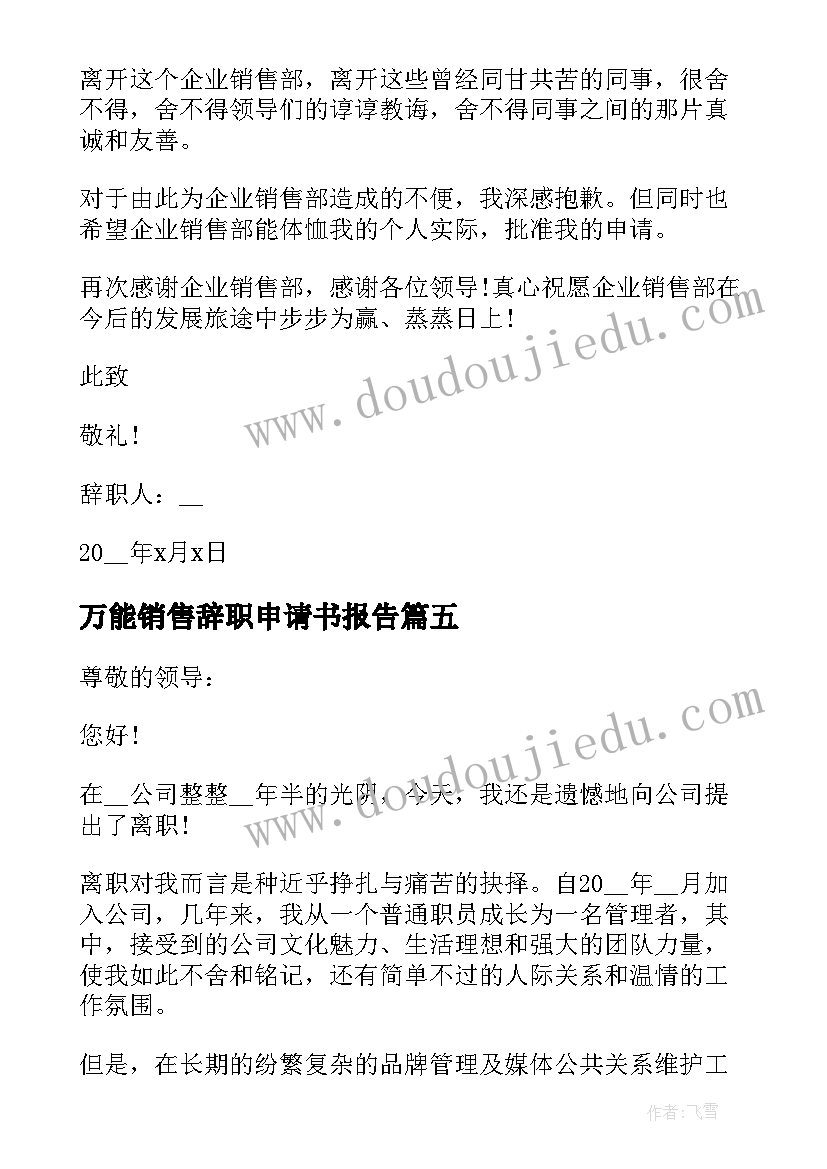 2023年万能销售辞职申请书报告 销售辞职申请书万能(实用5篇)