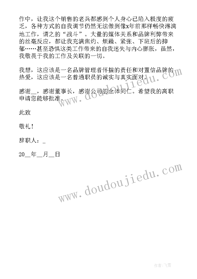 2023年万能销售辞职申请书报告 销售辞职申请书万能(实用5篇)