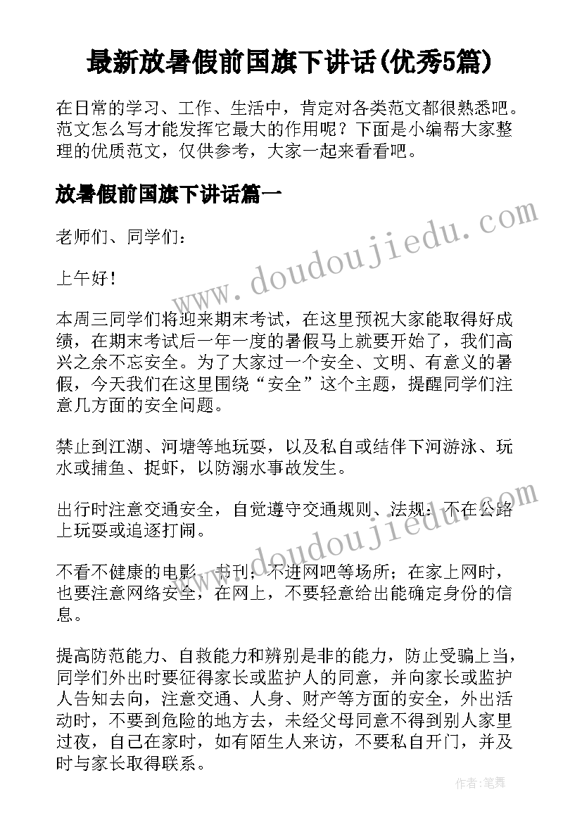 最新放暑假前国旗下讲话(优秀5篇)