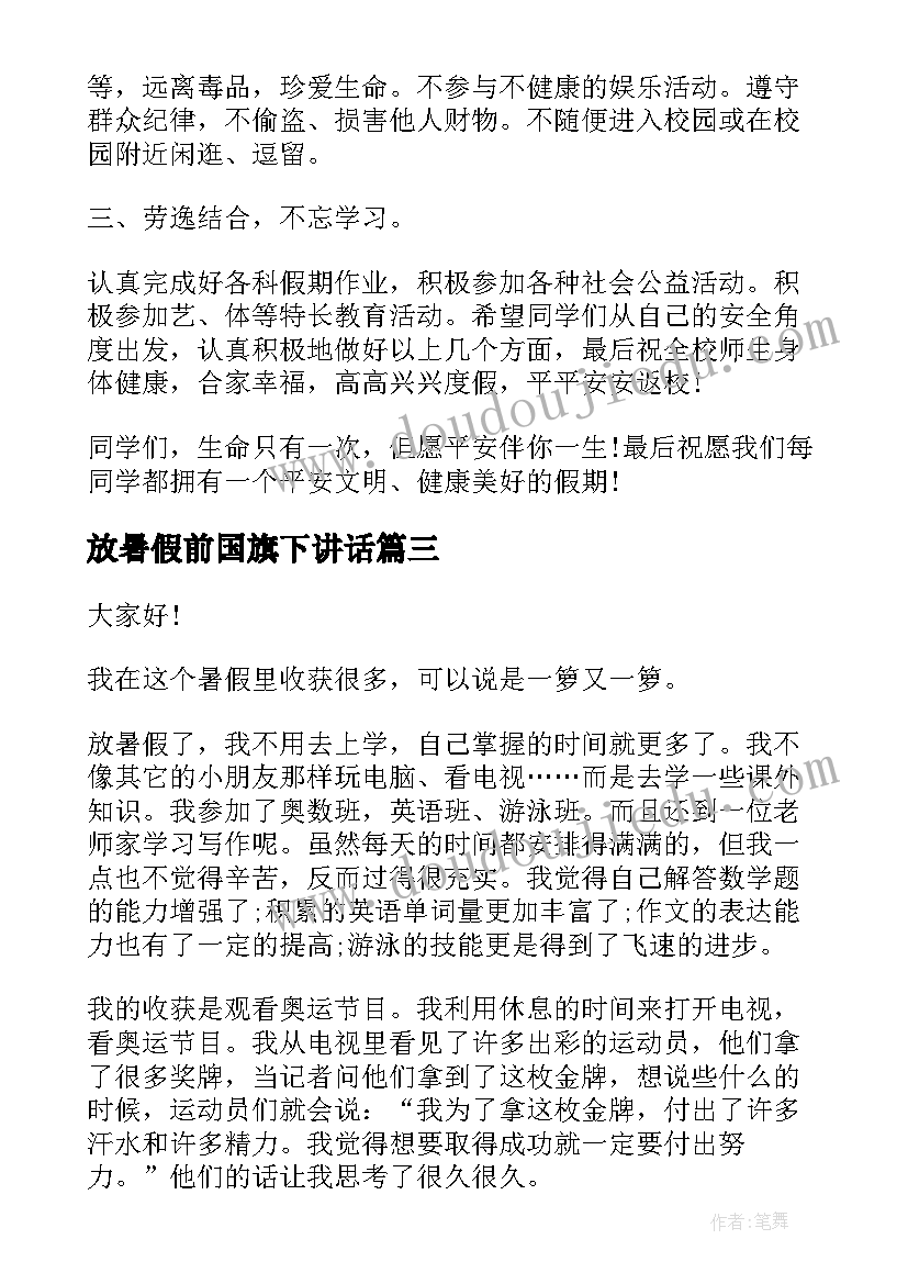 最新放暑假前国旗下讲话(优秀5篇)