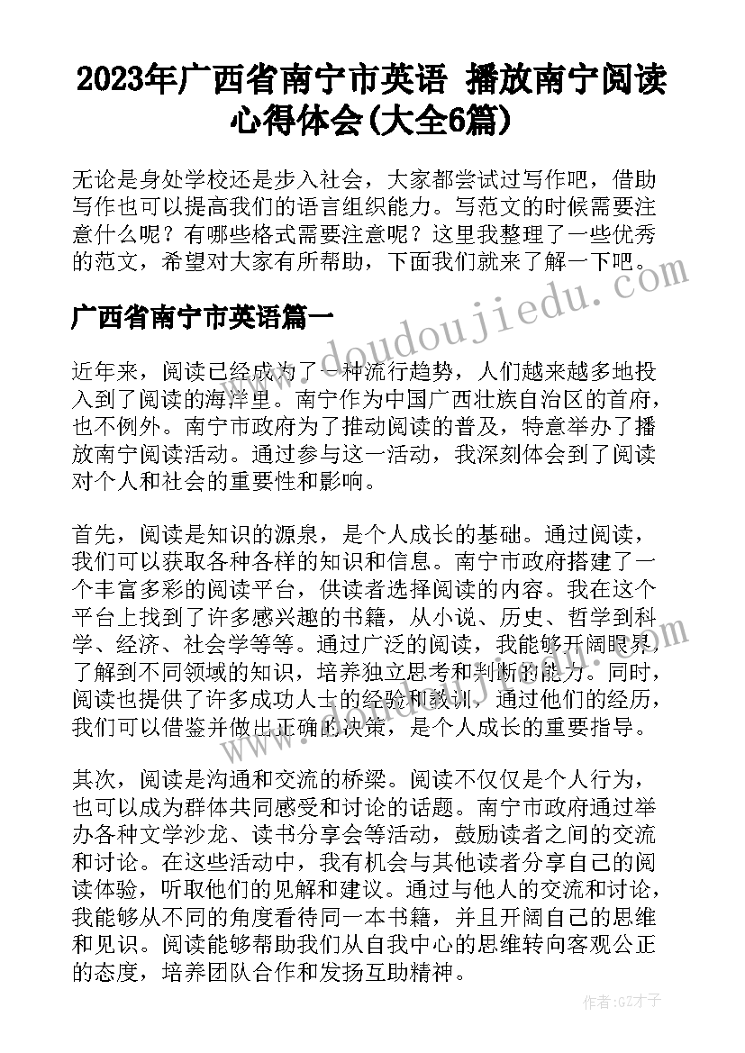 2023年广西省南宁市英语 播放南宁阅读心得体会(大全6篇)