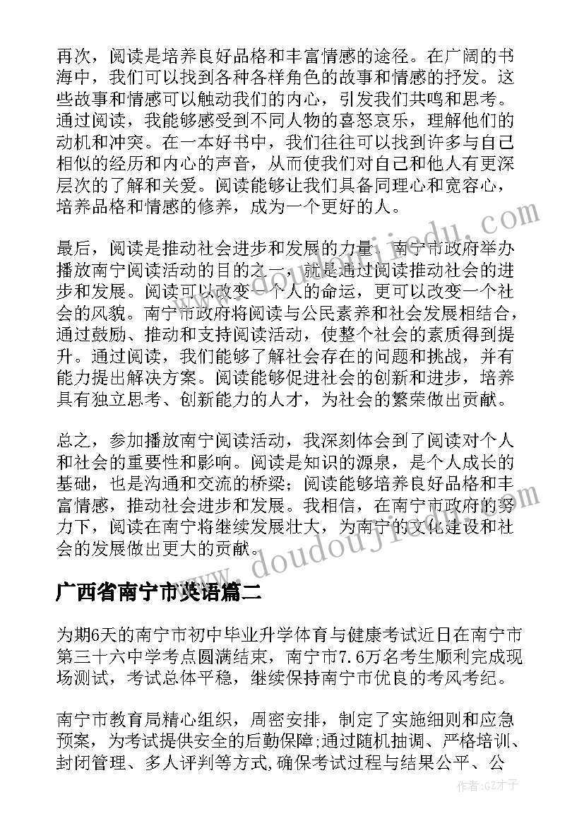 2023年广西省南宁市英语 播放南宁阅读心得体会(大全6篇)